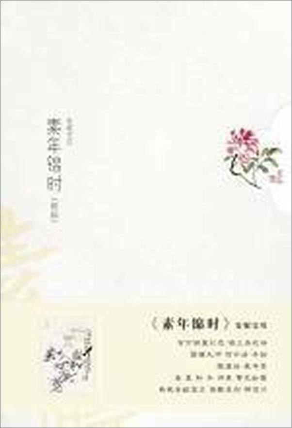 书籍《素年锦时：安妮宝贝最新小说散文集》 - 插图1