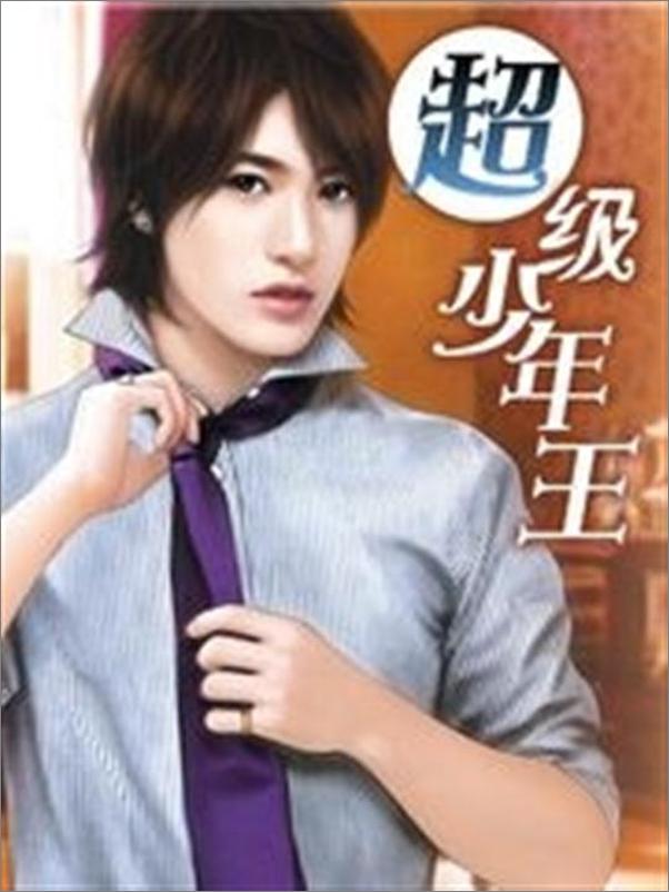 书籍《超级少年王-周大少》 - 插图1