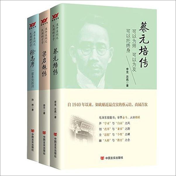 书籍《丑牛系列之民国才子（套装3本） 蔡元培传（“学术”与“自由”之风，创“改革”与“兼》 - 插图1