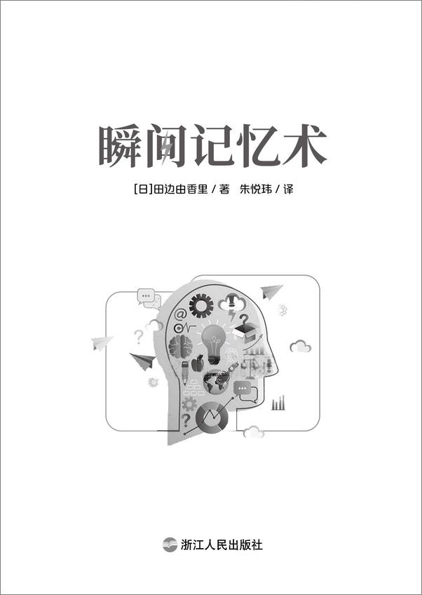 书籍《瞬间记忆术：日本记忆大师的记忆方法，3天，肉眼可见地提高你的记忆力！》 - 插图1