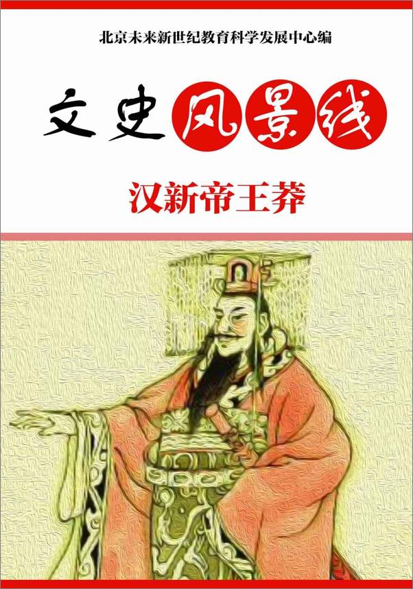 书籍《汉新帝王莽》 - 插图1