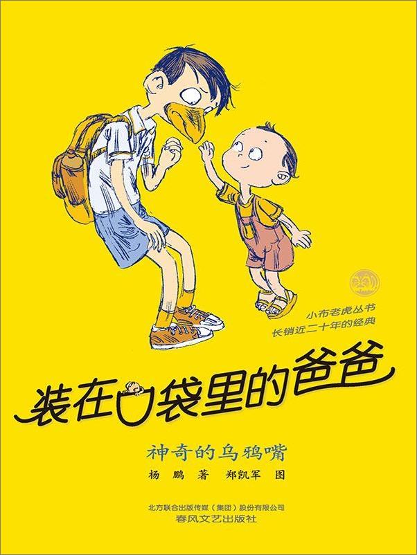 书籍《装在口袋里的爸爸.神奇的乌鸦嘴》 - 插图1