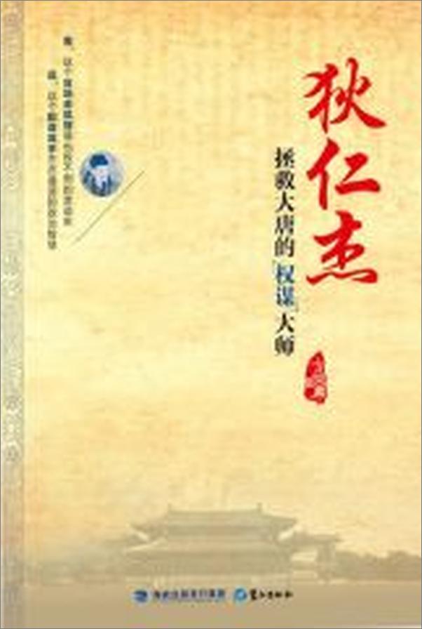 书籍《狄仁杰：拯救大唐的权谋大师》 - 插图2