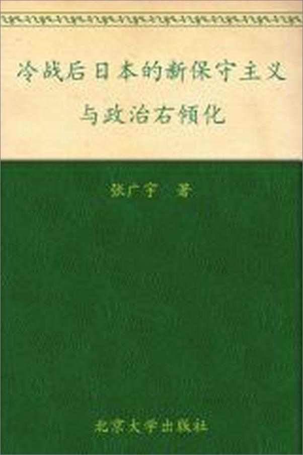 书籍《冷战后日本的新保守主义与政治右倾化》 - 插图2