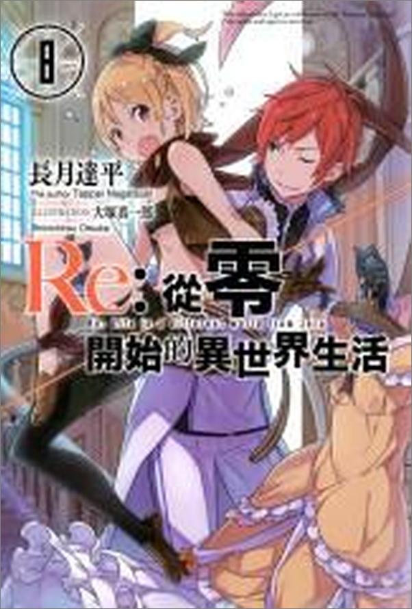 书籍《Re_从零开始的异世界生活08》 - 插图2