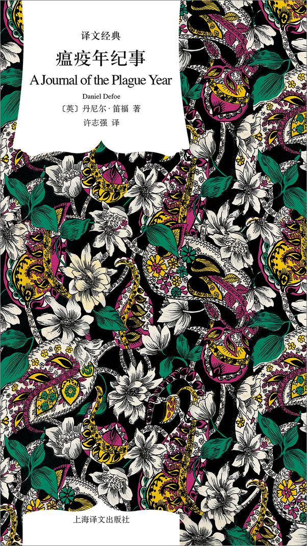 书籍《瘟疫年纪事》 - 插图2