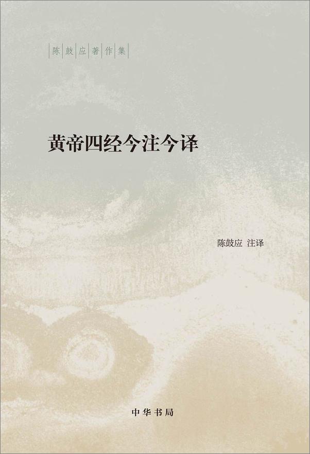 书籍《黄帝四经今注今译（精）--陈鼓应著作集》 - 插图1