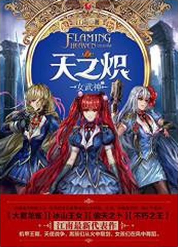 书籍《天之炽·女武神2》 - 插图1