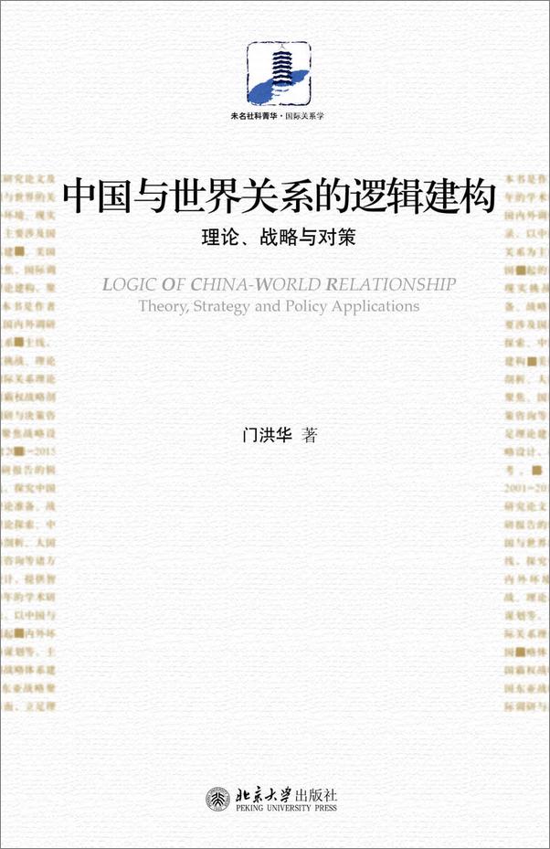 书籍《中国与世界关系的逻辑建构：理论、战略与对策》 - 插图1