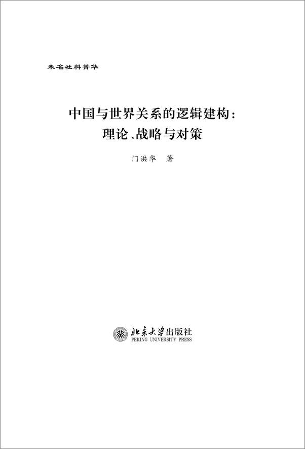 书籍《中国与世界关系的逻辑建构：理论、战略与对策》 - 插图2