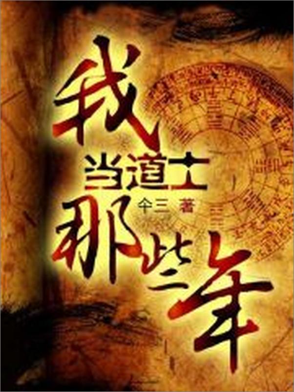 书籍《我当道士那些年全集》 - 插图2