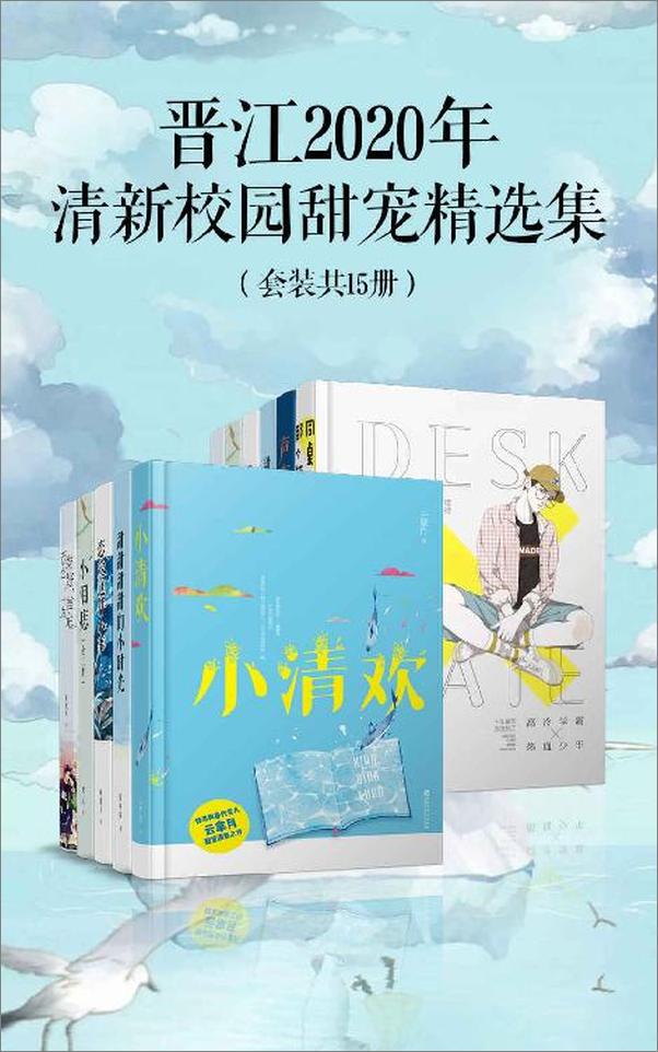 书籍《晋江2020年清新校园甜宠精选集》 - 插图1