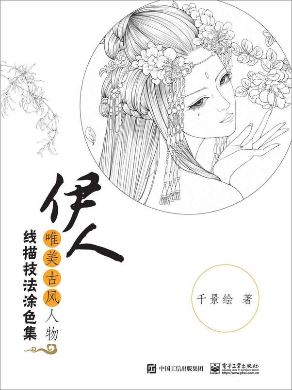 书籍《伊人：唯美古风人物线描技法涂色集》 - 插图1