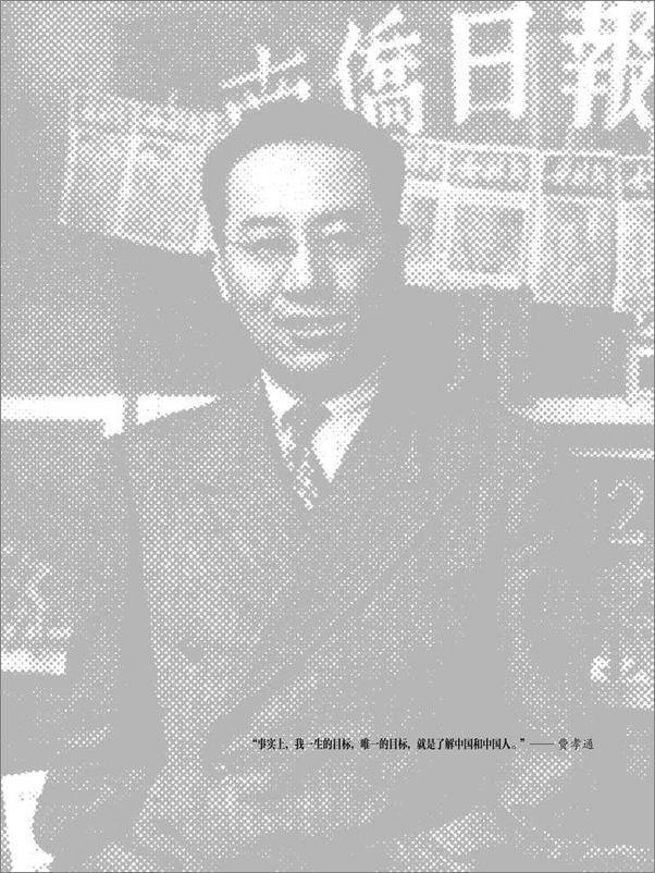书籍《中国人的自觉：费孝通传》 - 插图1