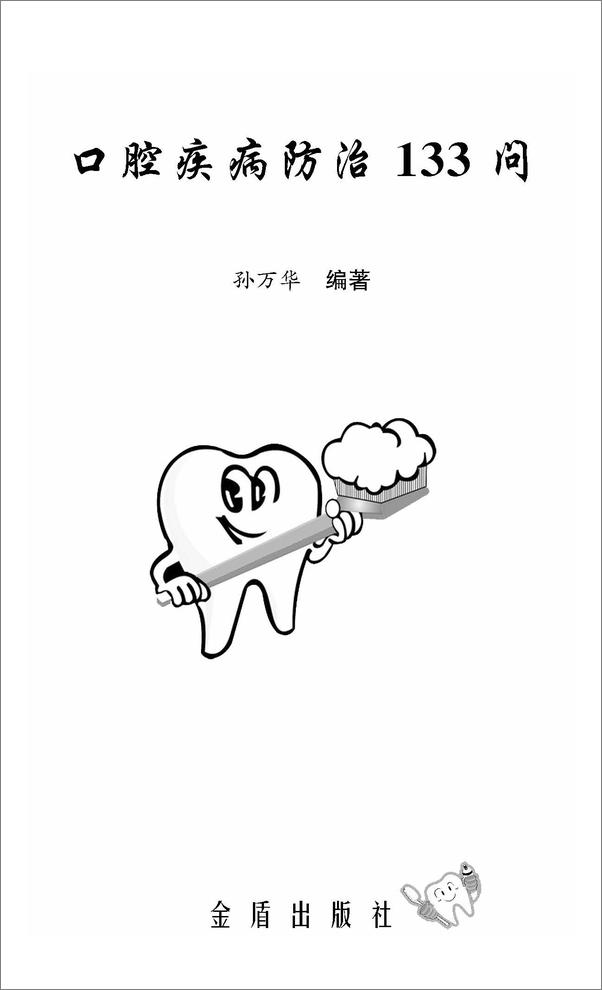书籍《口腔疾病防治133问》 - 插图1