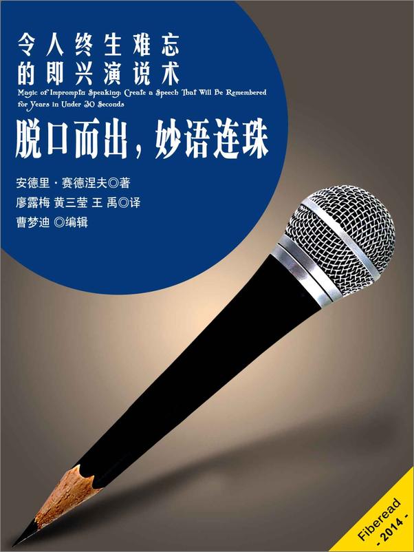 书籍《脱口而出，妙语连珠：令人终生难忘的即兴演说术》 - 插图1