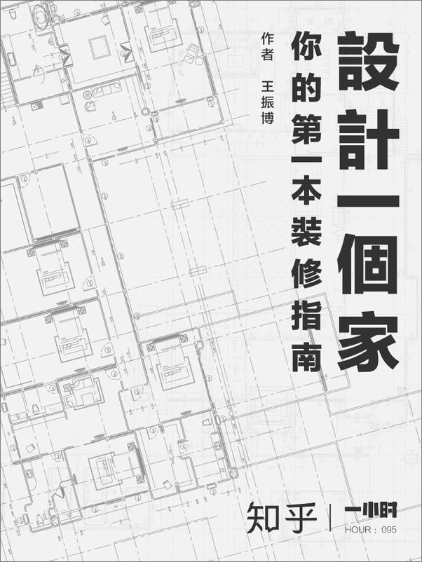 书籍《设计一个家：你的第一本装修指南：知乎王振博作品》 - 插图1