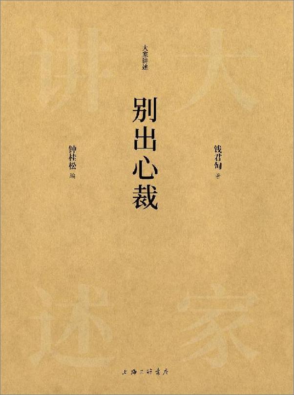 书籍《别出心裁(大家讲述)》 - 插图1