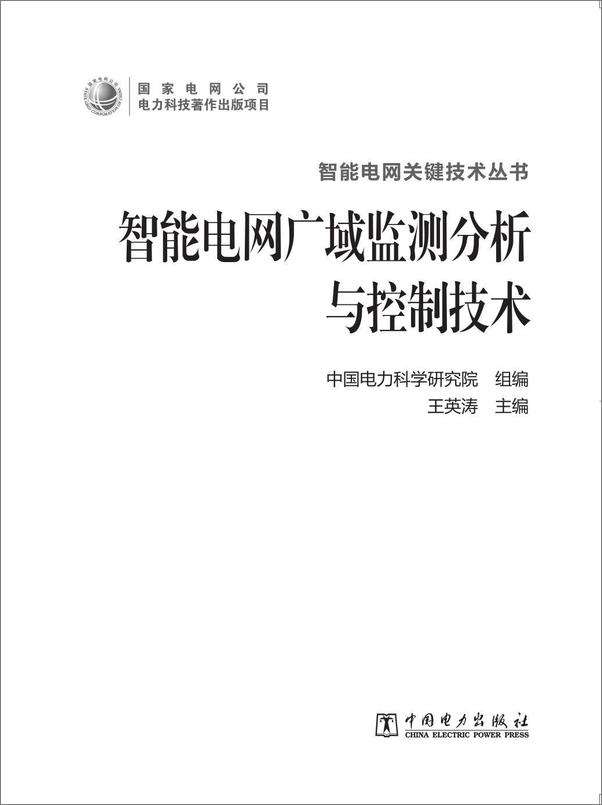 书籍《智能电网广域监测分析与控制技术》 - 插图2