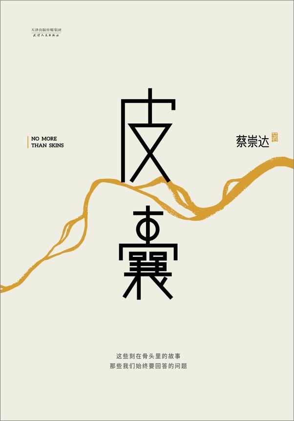 书籍《皮囊 》 - 插图1