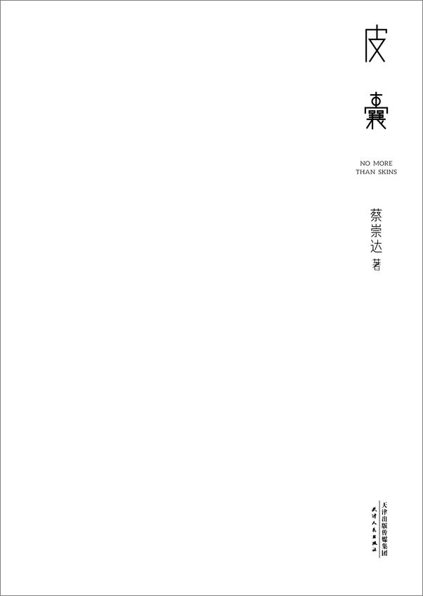 书籍《皮囊 》 - 插图2