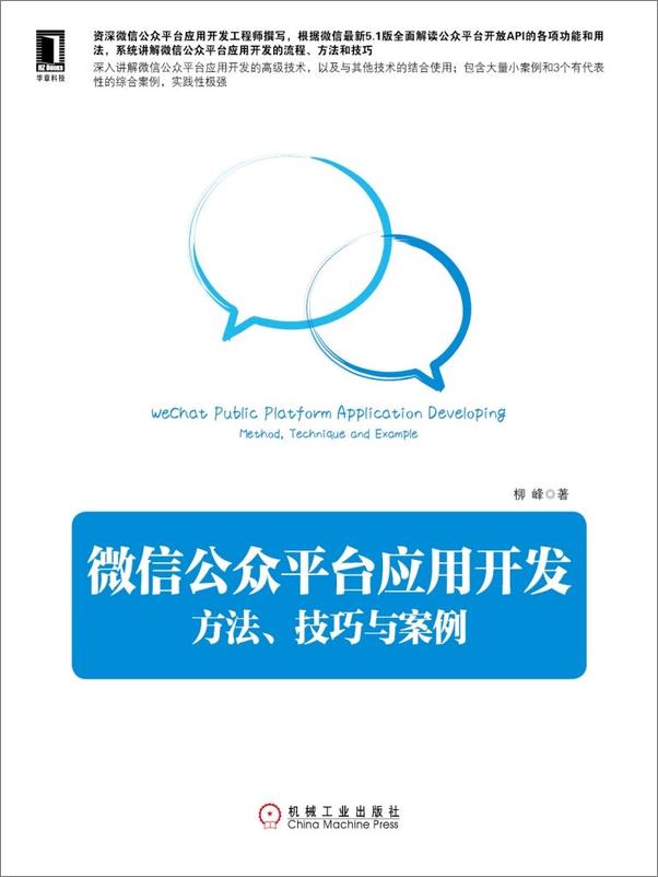 书籍《微信公众平台应用开发：方法、技巧与案例》 - 插图1