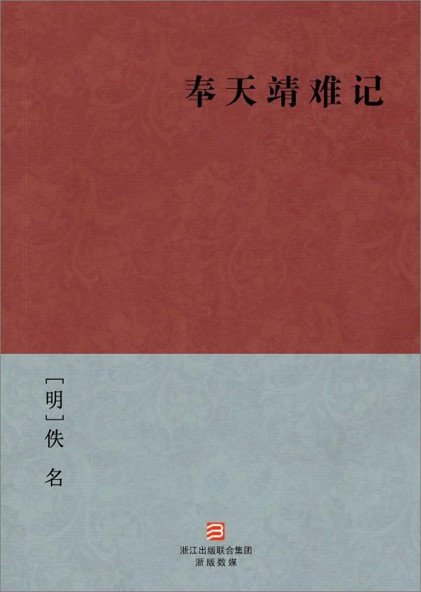 书籍《奉天靖难记--BookDNA中国古典丛书》 - 插图2