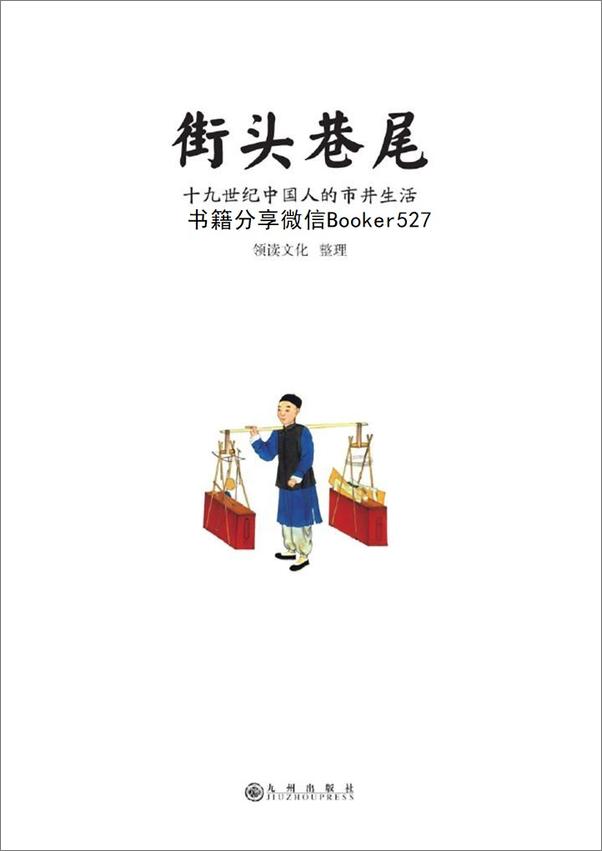 书籍《街头巷尾：十九世纪中国人的市井生活》 - 插图1