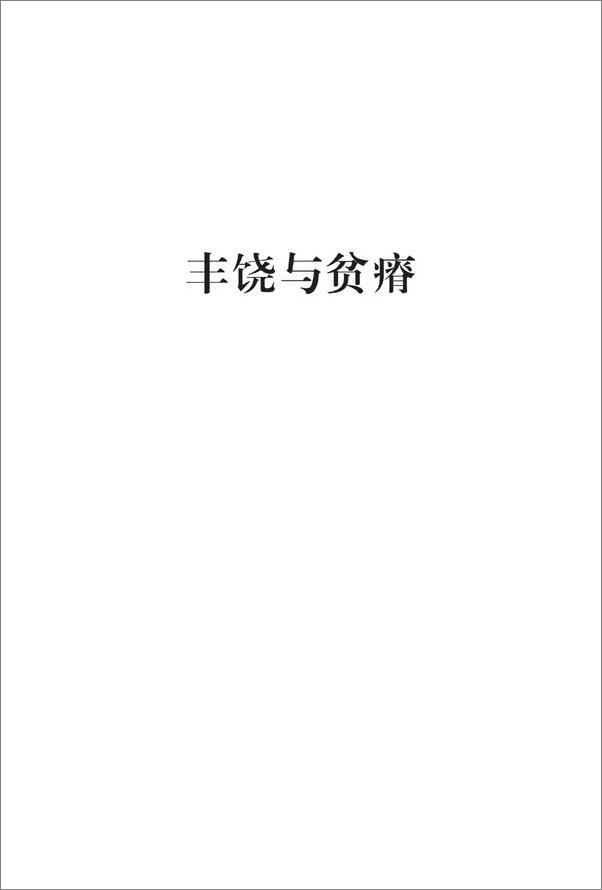 书籍《丰饶与贫瘠》 - 插图2