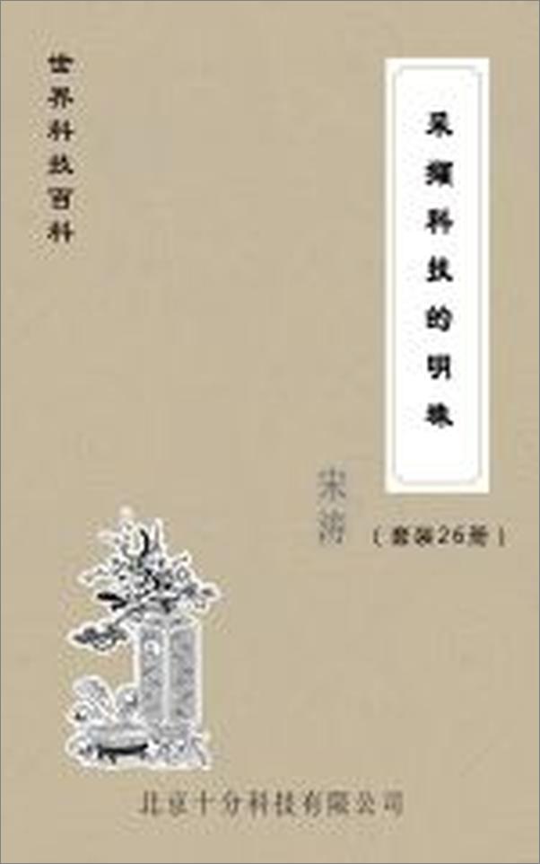 书籍《世界科技百科全集：航天科技+宇航时代+核能前景等》 - 插图1