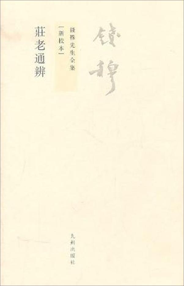 书籍《庄老通辨》 - 插图1