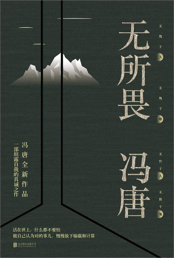 书籍《无所畏【冯唐2018全新作品，一部坦露自我的真诚之作！】》 - 插图1