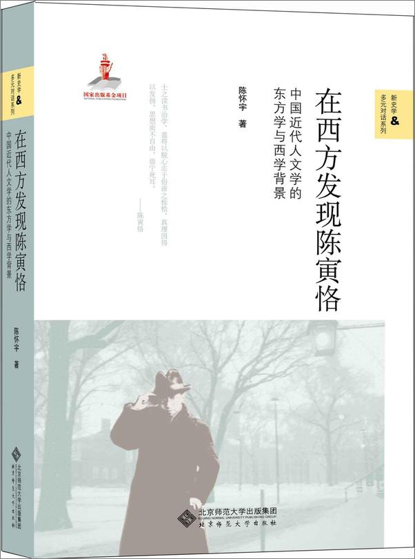 书籍《在西方发现陈寅恪》 - 插图1