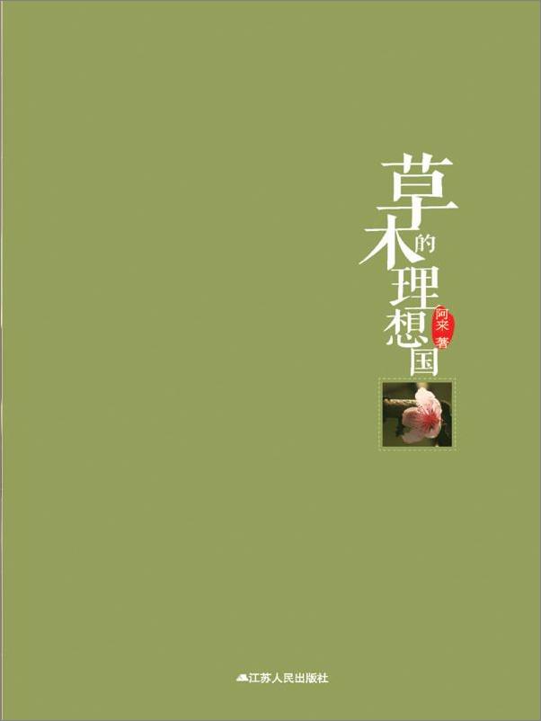 书籍《草木的理想国_成都物候记》 - 插图1