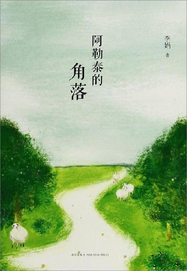 书籍《阿勒泰的角落》 - 插图1