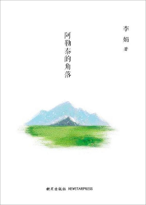 书籍《阿勒泰的角落》 - 插图2