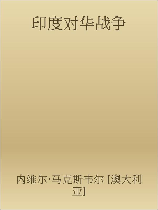 书籍《印度对华战争》 - 插图1