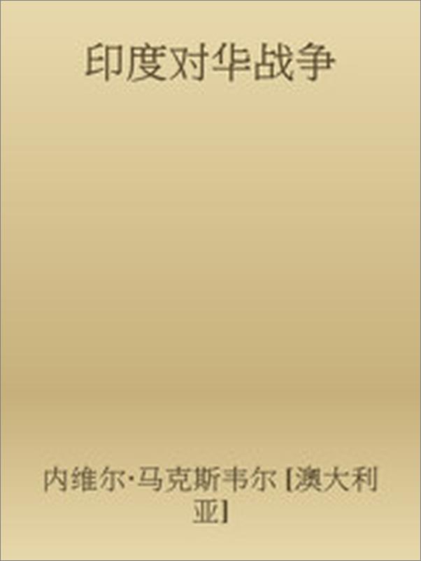 书籍《印度对华战争》 - 插图2