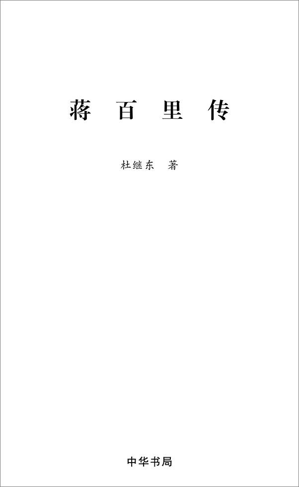 书籍《蒋百里传》 - 插图1