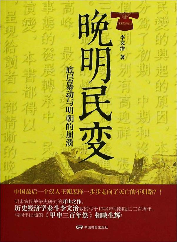书籍《晚明民变_底层暴动与明朝的崩溃》 - 插图1