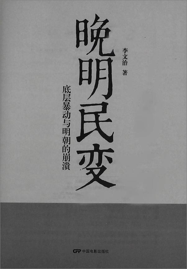 书籍《晚明民变_底层暴动与明朝的崩溃》 - 插图2