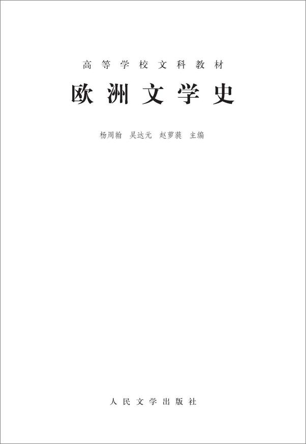 书籍《欧洲文学史（全2册）》 - 插图1