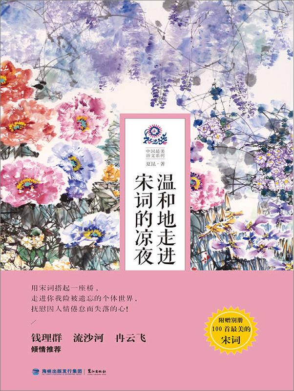 书籍《温和地走进宋词的凉夜》 - 插图1