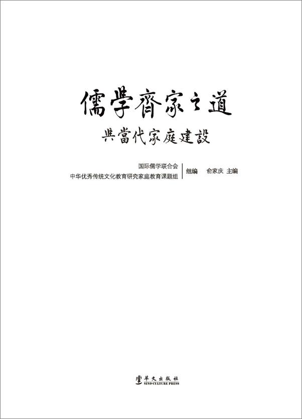 书籍《儒学齐家之道与当代家庭建设》 - 插图1