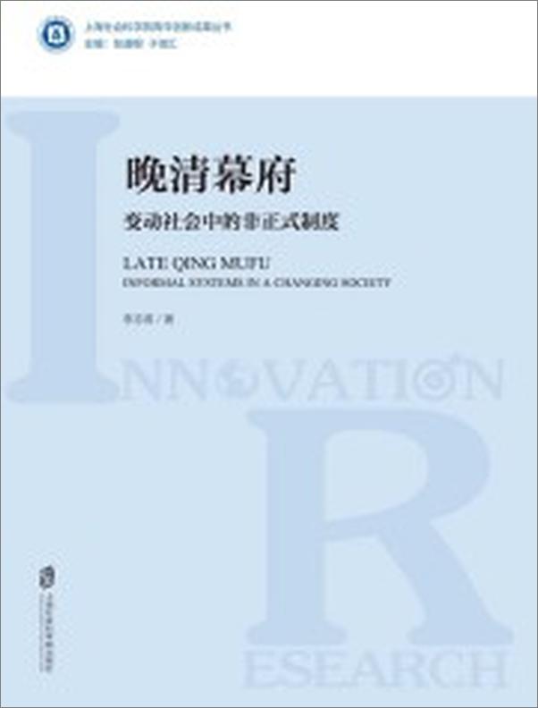 书籍《晚清幕府：变动社会中的非正式制度》 - 插图1