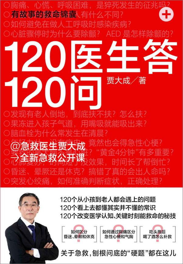 书籍《120医生答120问》 - 插图2