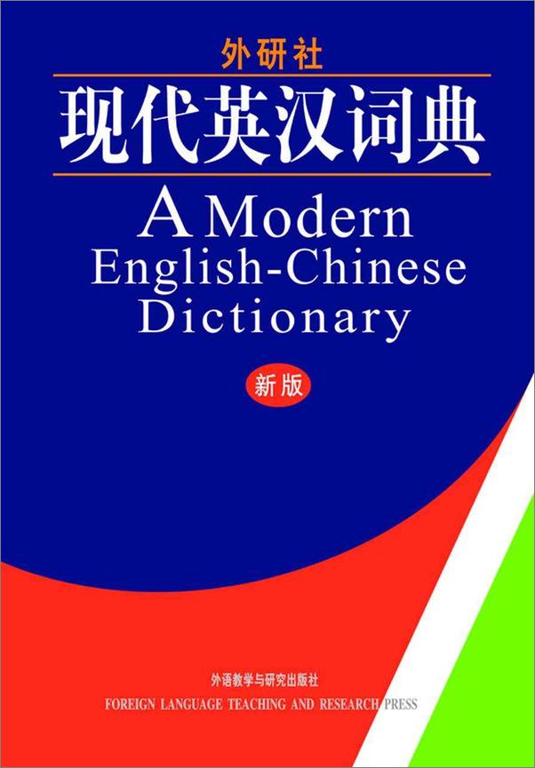 书籍《AModernEnglish-ChineseDictionary》 - 插图1