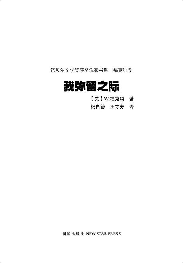 书籍《诺贝尔文学奖作品典藏书系_我弥留之际》 - 插图1