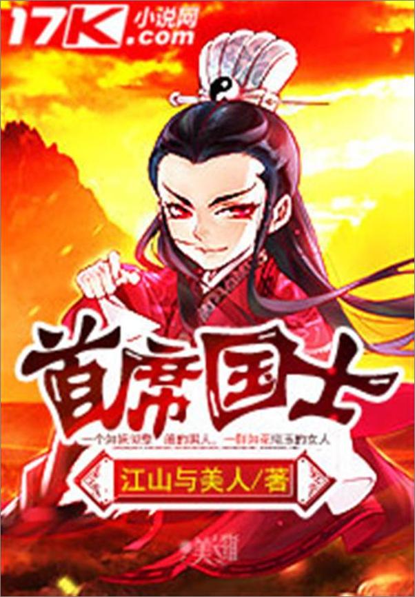 书籍《首席国士-江山与美人》 - 插图1