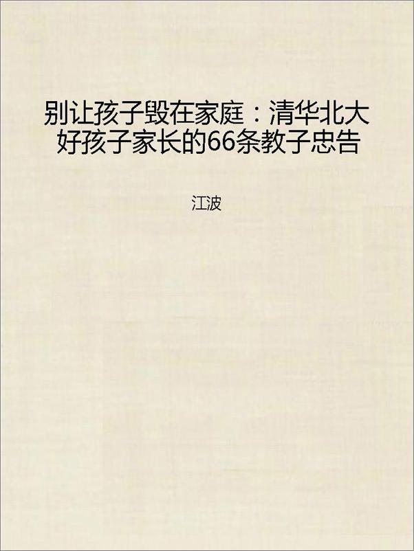 书籍《别让孩子毁在家庭：清华北大好孩子家长的66条教子忠告》 - 插图1